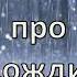 Песня караоке про дождик За окошком снова непогодица