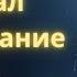 АУДИОКНИГА ПРИЗРАК ПРОШЛОГО ЧАСТЬ 2 ДЕТЕКТИВ ТРИЛЛЕР 2025