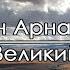 Великий Бог Иван Арнаут