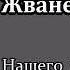 Михаил Жванецкий Любимое Нашего человека понять нельзя