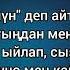 ИЛЬЯЗ АБДРАЗАКОВ БИР ӨЗҮҢӨ ТЕКСТ