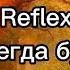 Reflex Я тебя всегда буду ждать