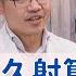 男性多久射算 早洩 早洩等於陽痿嗎 3治療 重振雄風