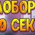 УГАДАЙ ПЕСНЮ НАОБОРОТ ЗА 10 СЕКУНД Угадай мелодию 12 2021
