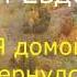 Михаил Евдокимов Я домой вернулся