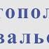 Севастопольский вальс К Листов Г Рублёв Видеоминус для альт саксофона