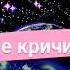 демо трек не кричи