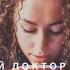 Доктор души Автор стихотворения Тома Дегтярь
