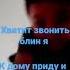 не звони мне больше