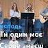 Ти один Мое серце знаєш богесть Praisethelord сердце бог любовь христианские песни