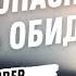 Почему опасно держать обиду Джон Бивер Аудиопроповедь