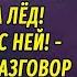 Королева льда АУДИОРОМАН Настя Ильина