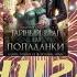0074 1 Любовное фэнтези Аудиокнига Книга 2