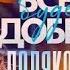 Оля Полякова Все буде добре Концерт у Києві 08 03 2023