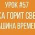 Пока горит свеча Машина Времени Фортепиано урок