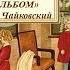 Мир композитора 2 класс Детский альбом Чайковский