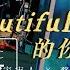 Cosmos People 宇宙人 蔡哥 Beautiful的你莫走 Official Live Video