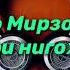 Муборакшо Мирзошоев Гушнаи тири нигохат