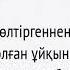 Ұйқыдан оянғанда оқылатын дұға Қазақша Дұғалар