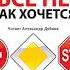 Александр Свияш Как быть когда все не так как хочется Аудиокнига