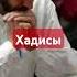 узбекистан россия хадисыпророкамухаммадаﷺ хадисы Hadis The Prophet Muhammad