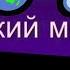 Тунгусский Метеорит ЧЕННЕЛИНГ Регрессивный Гипноз