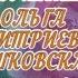 С 50 летием Вас Ольга Дмитриевна Лошковская