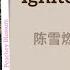 Ignite Me On Fire 陈雪燃 Chen Xueran 白色橄榄树 The White Olive Tree Lyrics