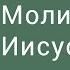 Молитва Иисуса Ев от Иоанна 17 1 5 Георгий Вязовский 07 01 2018