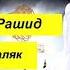 Мишари Рашид Сура Аль Фаляк