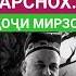 ХОЧИ МИРЗО ХОБҲОИ ТАРСНОК