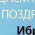 С Днём Рождения Ибрагим Песня На День Рождения На Имя