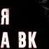 СТРАШНАЯ ПЕРЕПИСКА в ВК С КАННИБАЛОМ 3 ЧАСТЬ