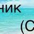 Английский для моряков Названия должностей на корабле