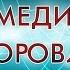 Наталья Андреева Тета медитация на Оздоровление Восстановление здоровья