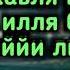 Дуа от Бедности и Трудностей на каждый День Ля хавля ва ля куввата илля би Ллях