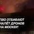 ПВО отбивают налёт дронов на Москву россия украина сво дроны пво война политика новости