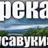 Жизни река бежит Красивые христианские песни Сборник Русавуки