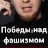 Победы над фашизмом НЕ БЫЛО нюберг россия русскийфашизм великаяотечественнаявойна политика