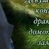 Контракт с драконом приводит к свадьбе L Аудиокнига L Волшебные миры