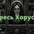 Примархи аудиокнига часть 2 Ересь Хоруса Warhammer 40000