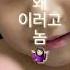 내가 초딩때 싫어하던 남자애들이 하던 그거 딱풀놀이 ㅇㅣㅈㅔ 내 아들이 이래 행복하게 하네