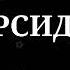 Минус ошики аламовар