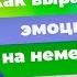 Как выражать ЭМОЦИИ по немецки Deutsch Mit Yehor