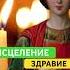 МОЛИТВА ПАНТЕЛЕЙМОНУ пантелеймон исцелениезвуком исцеление здравие здоровье здоровьеженщины