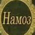 фозил қори намоз хақида