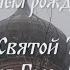 Многая и благая лета Октябрь 2021