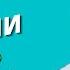 Как уйти от аллергии дыханием по Бутейко Как вылечить аллергию навсегда