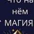 КАК ОН ПОЙМЕТ ЧТО НА НЕМ ВОЗДЕЙСТВИЕ ЧТО ДАЛЬШЕ БУДЕТ