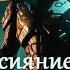 Холодное сияние звёзд Малой 6 Фантастика